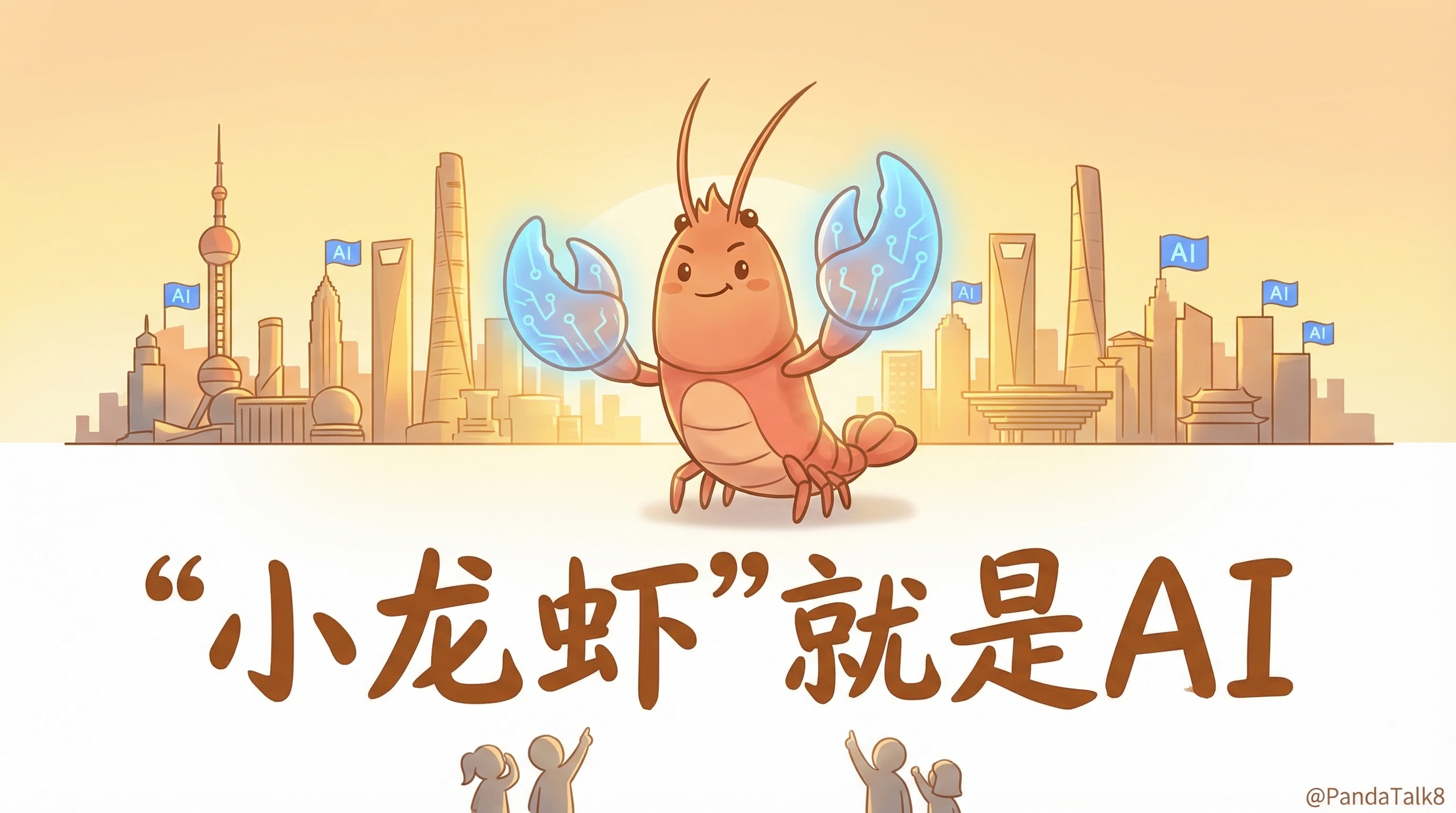 小龙虾就是AI——OpenClaw概念引入